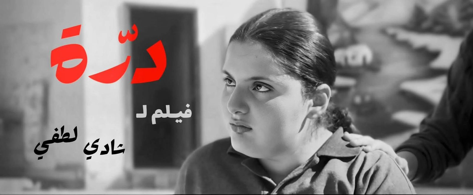 فيلم “دُرَّة”.. صرخة إنسانية ضد التنمر وصمت الآباء