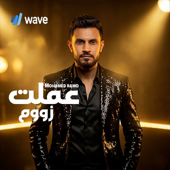 محمد رامو يطلق ألبومه الجديد عملت زووم . تجربة غنائية متنوعة تجمع نخبة من صناع الموسيقى