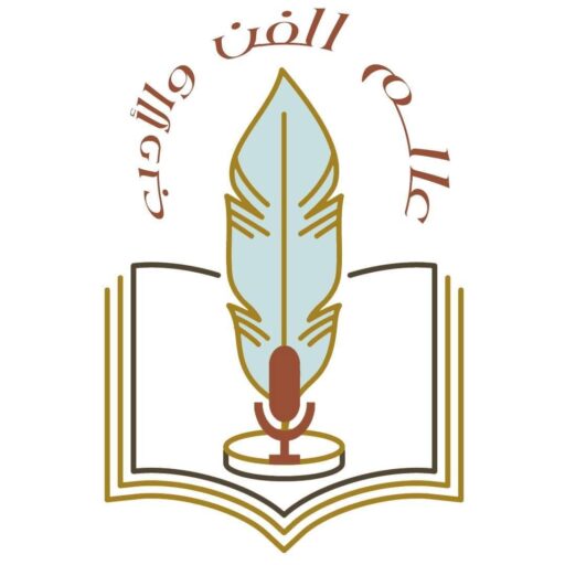 عالم الفن والأدب