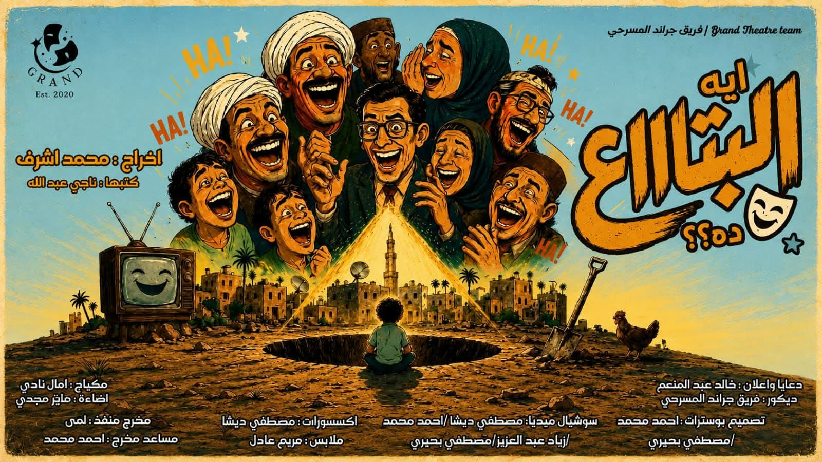 فريق جراند المسرحي.. من كفر سعدة . للبِتاع . متعة وفن وإبداع .