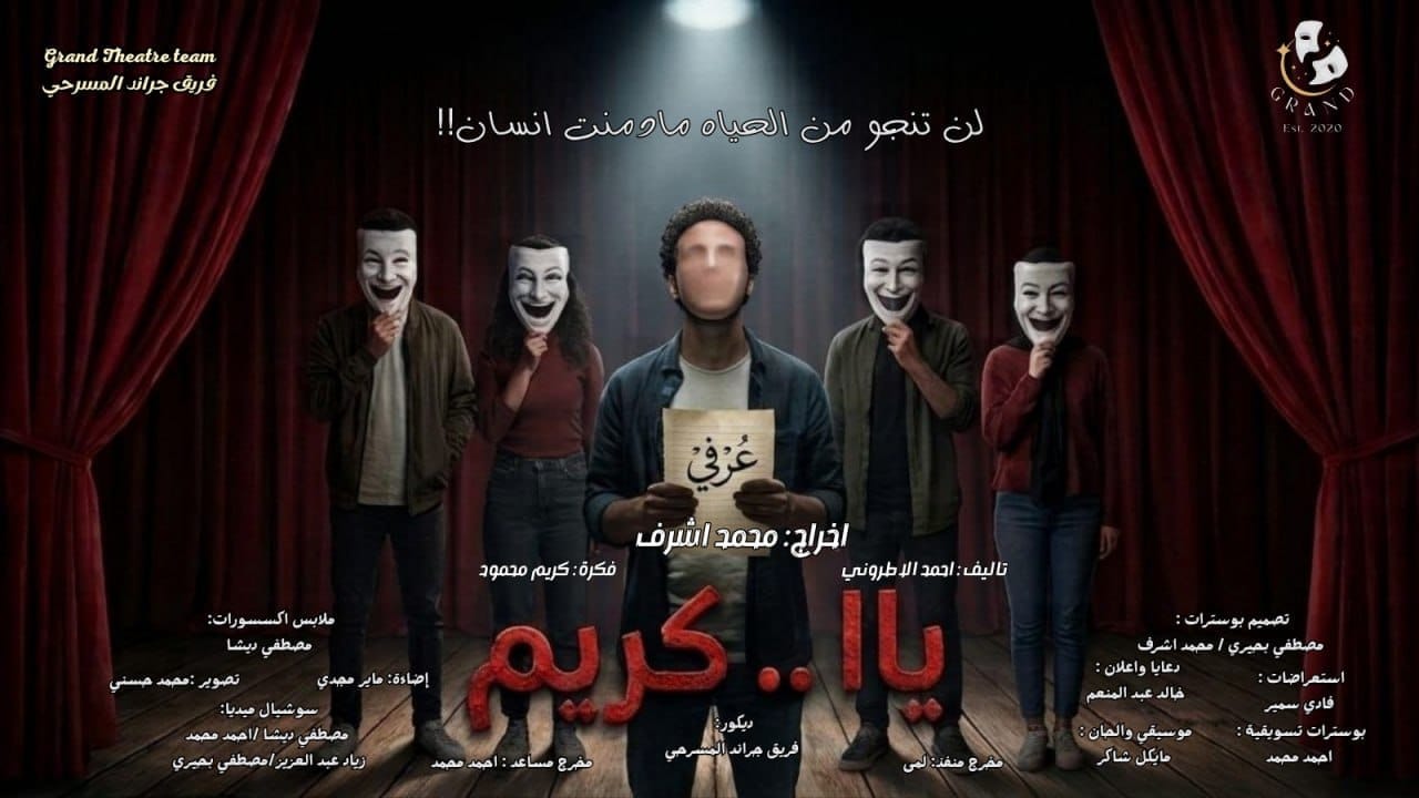 فريق جراند المسرحي يواجه عدد من قضايا العصر بـعرض يا كريم . و ينتصر بالوفاء على الشر