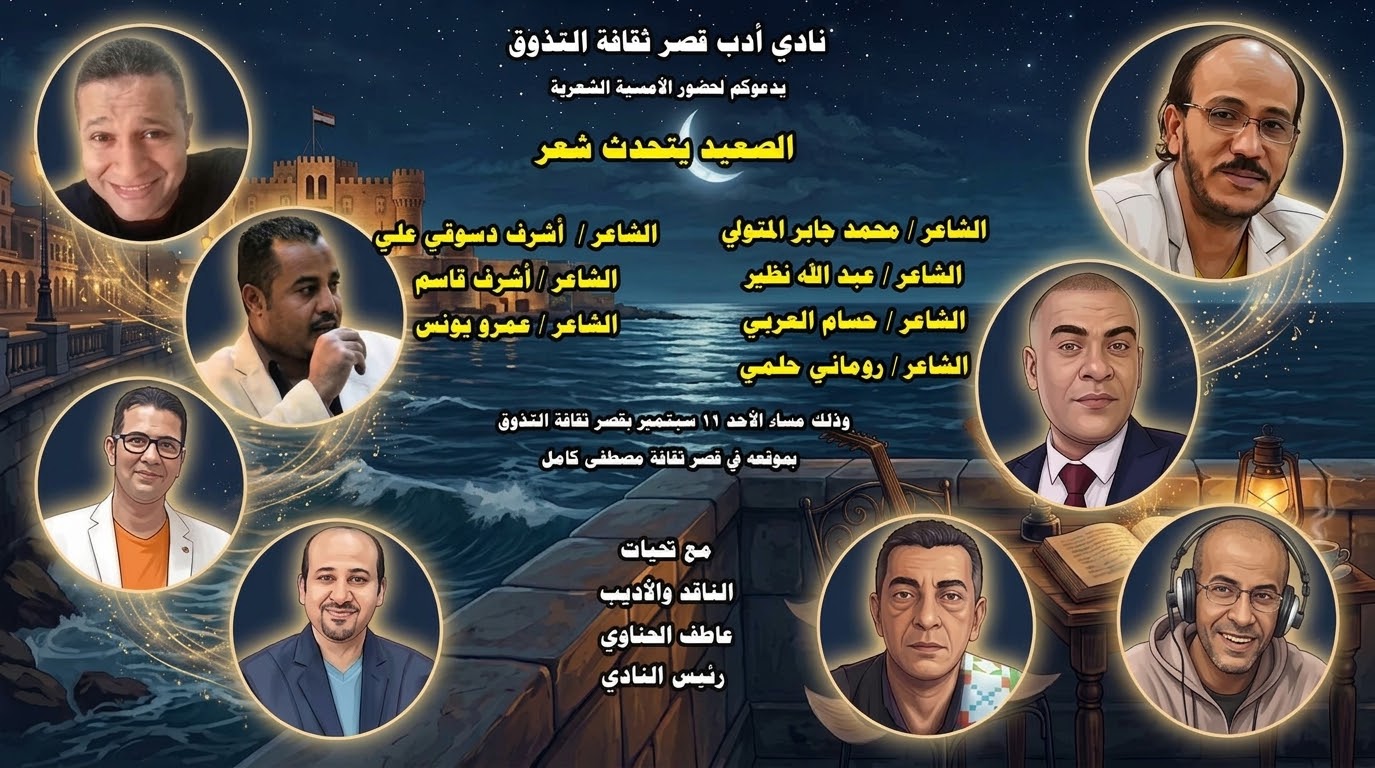 نادي أدب قصر ثقافة التذوق بالإسكندرية يحتفي بشعراء الصعيد في أمسية ثقافية مميزة