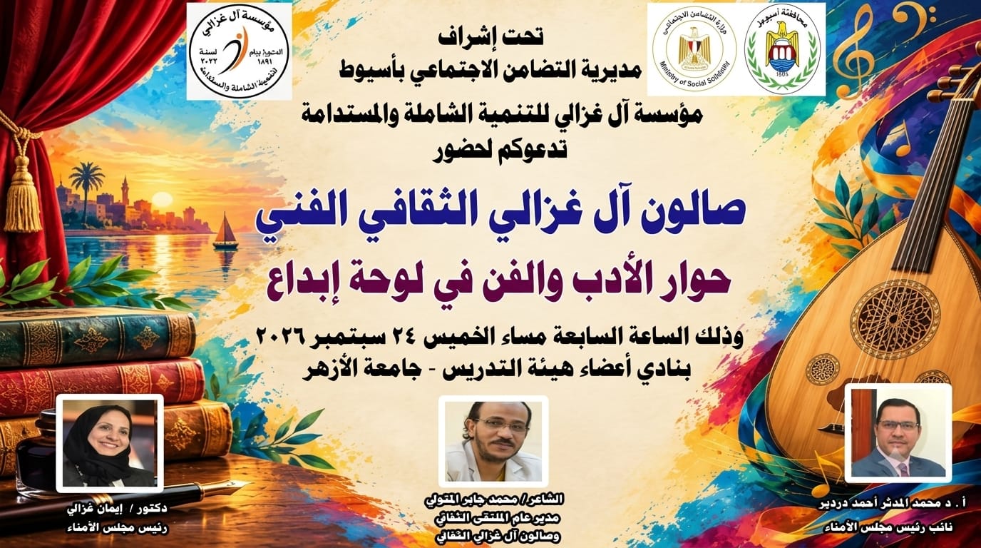 الفكر والإبداع يلتقيان في حوار الأدب والفن في لوحة إبداع بصالون أل غزالي العاشر