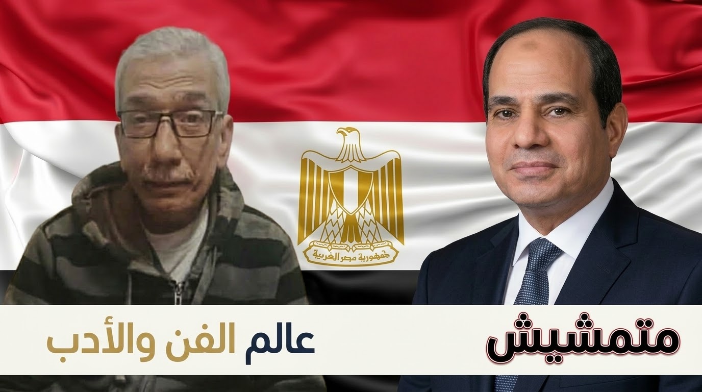 متمشيش . نداء للسيد الرئيس عبد الفتاح السيسي . بقلم الشاعر الوطني الكبير أحمد علي محسن